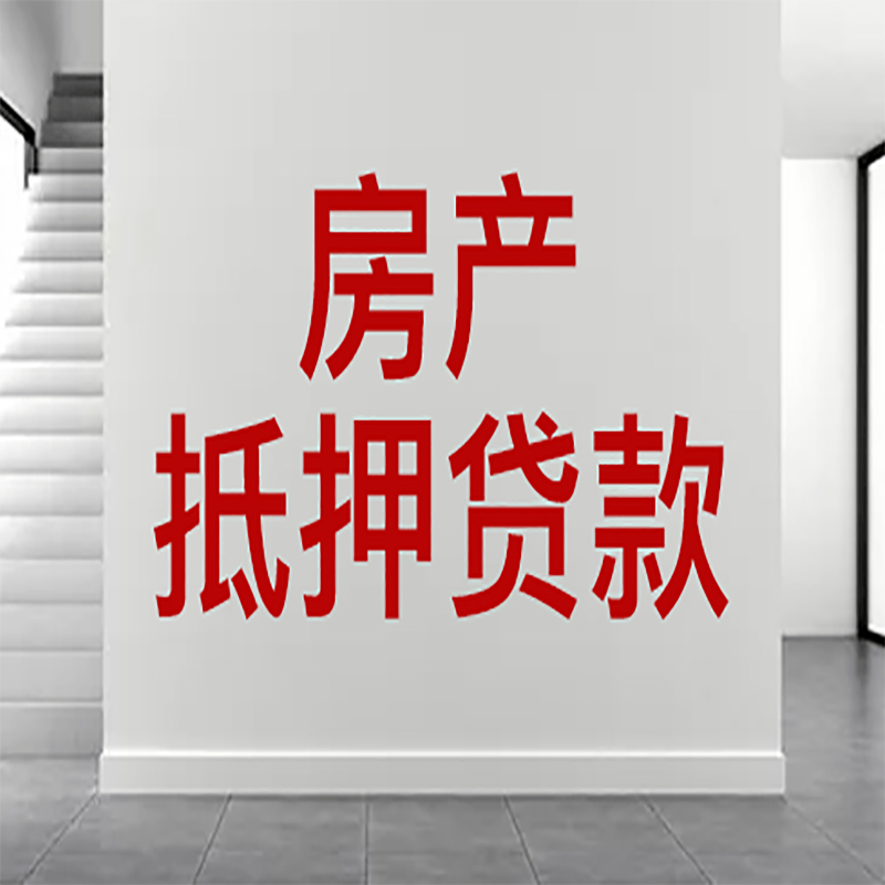 南明房屋抵押贷款年限|个人住房抵押贷款-具体需要多久