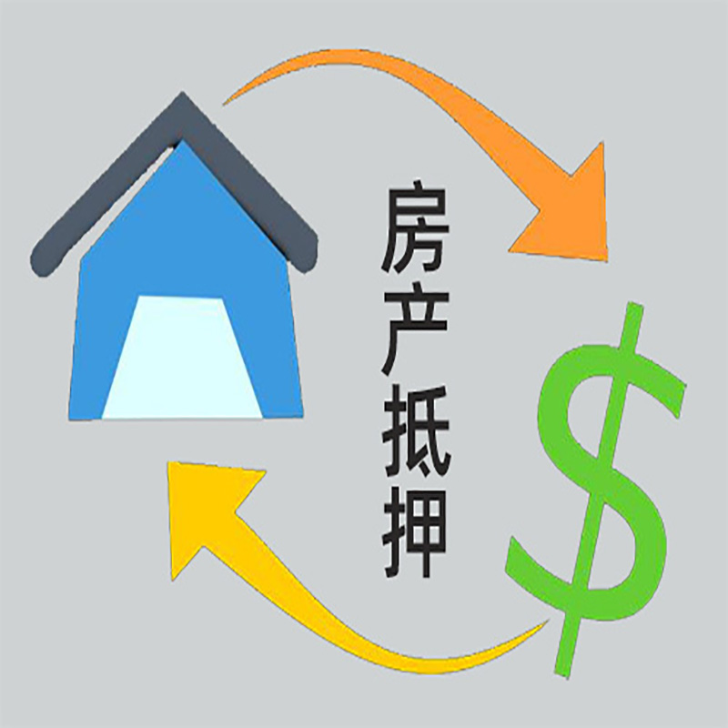 南明房产抵押贷款定义|住房抵押贷款|最新攻略