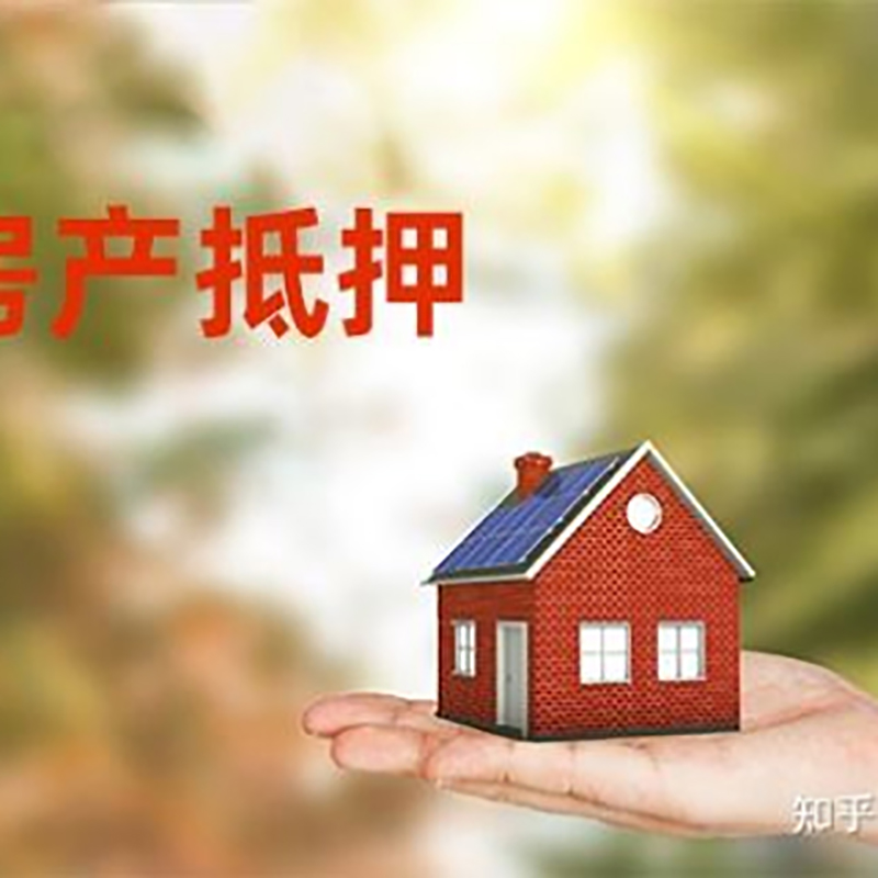 南明房屋抵押贷款利率|银行房产抵押贷款-可贷好多年